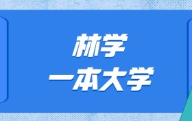 山東林學(xué)最好的大學(xué)排名及分?jǐn)?shù)線：一本大學(xué)最低574分能上